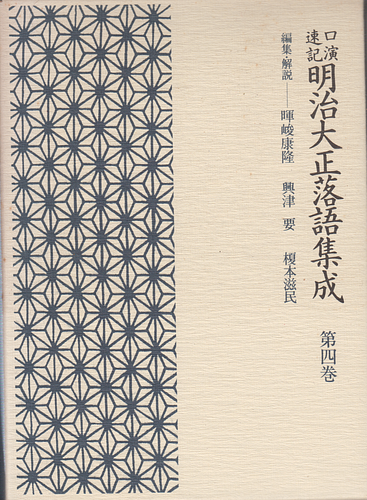 口演速記 明治大正落語集成 第四巻