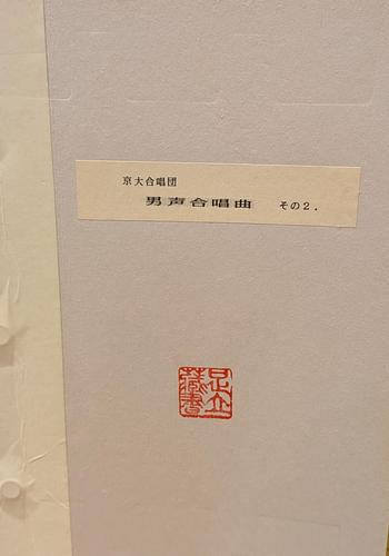京大合唱団　男声合唱曲　その２