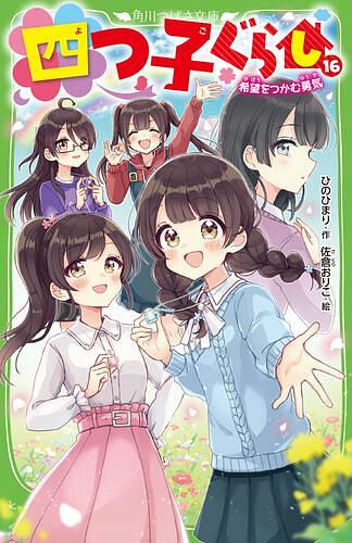 四つ子ぐらし（１６） 希望をつかむ勇気 17