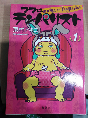 ママはテンパリスト 1