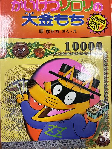 かいけつゾロリの大金もち