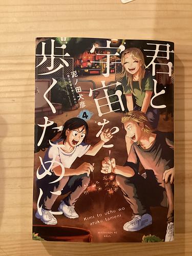 君と宇宙を歩くために　4