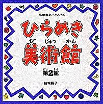 ひらめき美術館 第2館