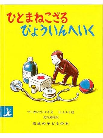 ひとまねこざるびょういんへいく 改版
