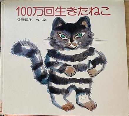 100万回生きたねこ