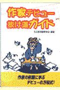 作家デビュー抜け道ガイド