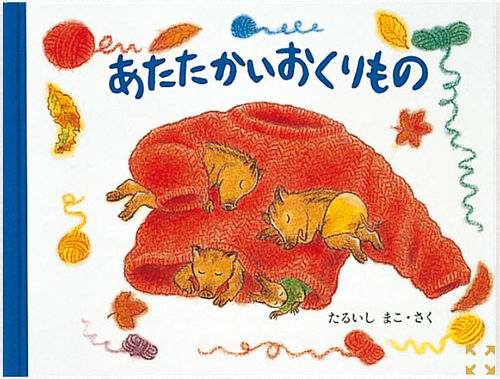あたたかいおくりもの