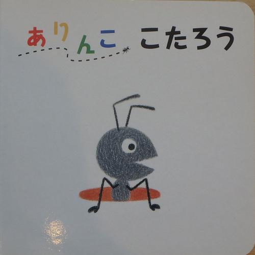 ありんここたろう