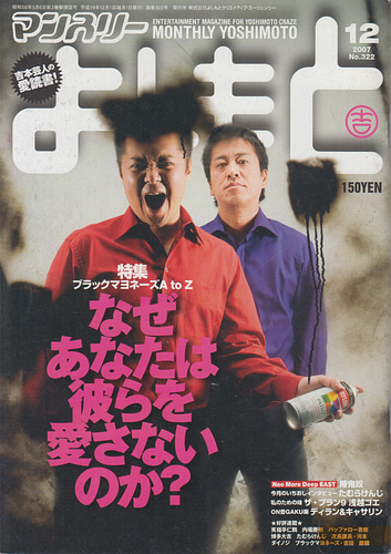 マンスリーよしもと　1999/9～2002/10 マンスリーよしもと No,322 2007年12月号 | Librize