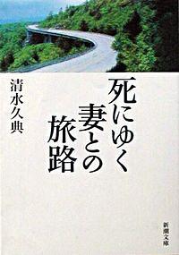 死にゆく妻との旅路