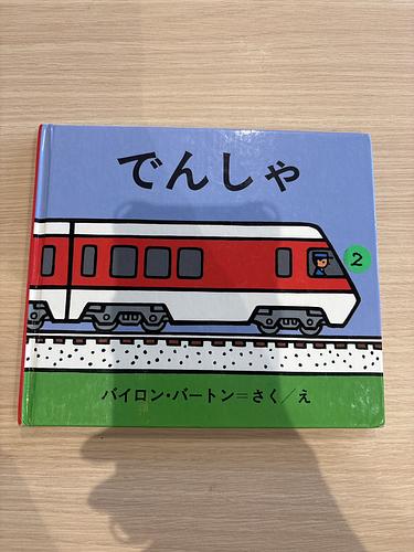 でんしゃ