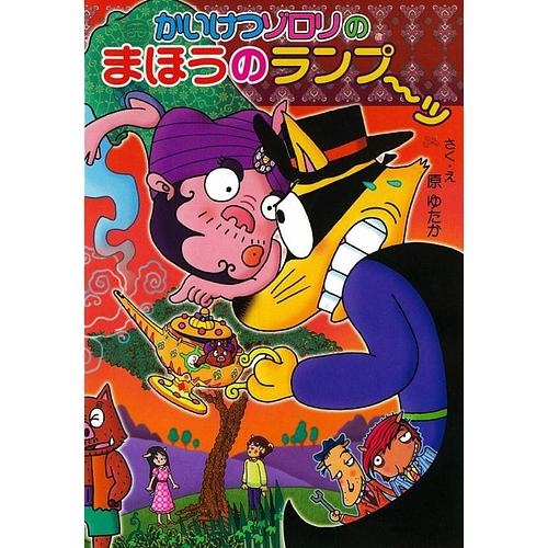 かいけつゾロリのまほうのランプ～ッ