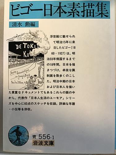 ビゴー日本素描集