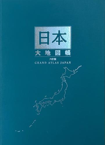 日本大地図帳　六訂特別版　『日本大地図上巻』
