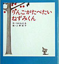 りんごがたべたいねずみくん
