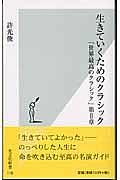 生きていくためのクラシック : 「世界最高のクラシック」第2章