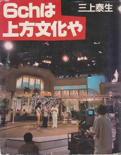 6chは上方文化や