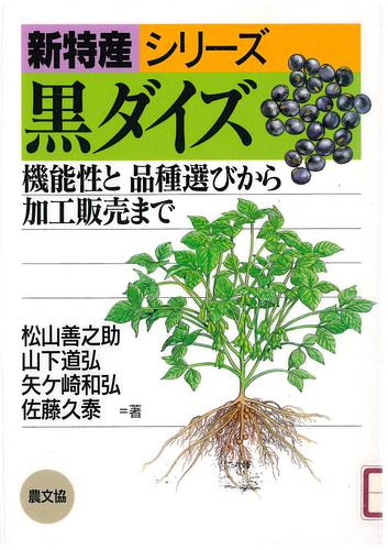 黒ダイズ : 機能性と品種選びから加工販売まで
