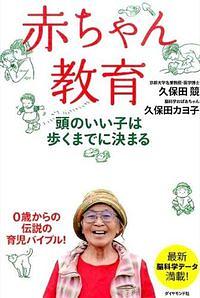 赤ちゃん教育 / 頭のいい子は歩くまでに決まる