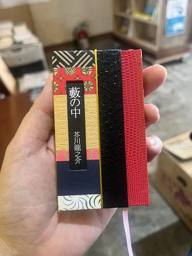 藪の中
