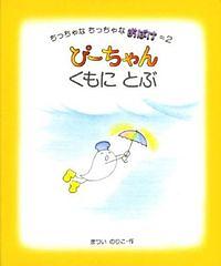 ぴーちゃんくもにとぶ