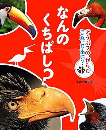 どうぶつのからだこれ、なあに? 1