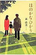 ほのかなひかり