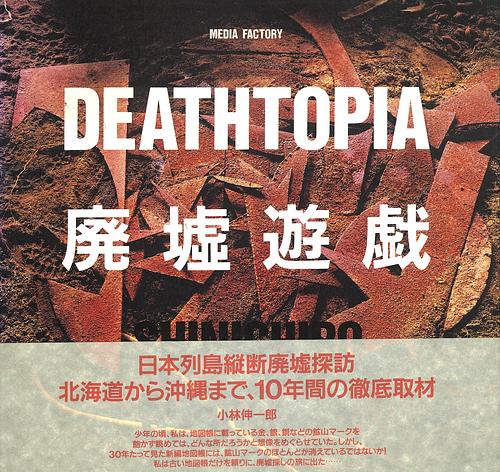 廃墟遊戯