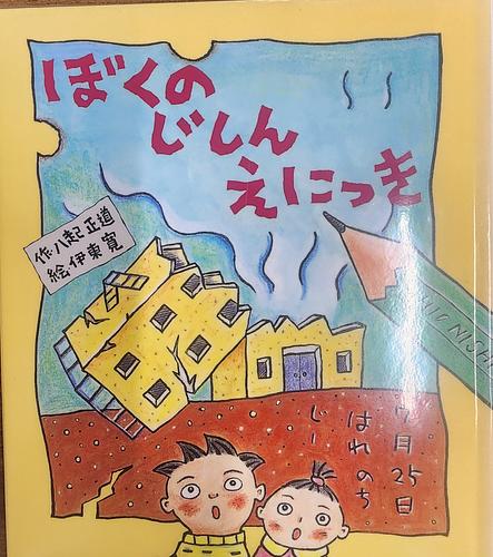 ぼくの　じしん　えにっき