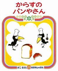 からすのパンやさん 2版