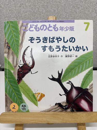 ぞうきばやしのすもうたいかい