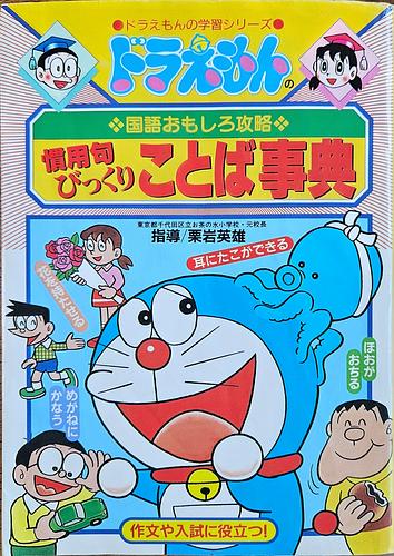 ドラえもんの国語おもしろ攻略　慣用句びっくりことば事典