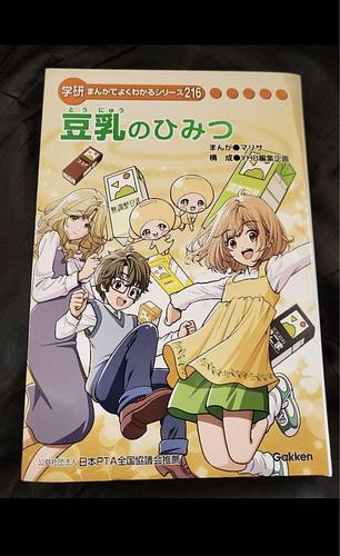 豆乳のひみつ