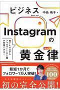ビジネスInstagramの黄金律（ルール）