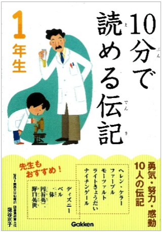 １０分で読める伝記　１年生