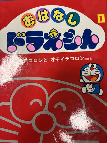おはなしドラえもん①ココロコロンとオモイデコロン