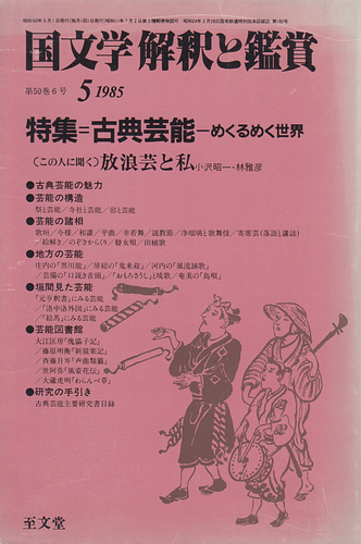国文学 解釈と鑑賞 特集＝古典芸能ーめくるめく世界 第50巻6号 1985.5