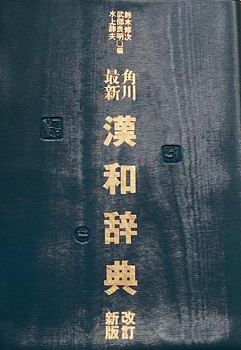 角川最新漢和辞典　改訂新版