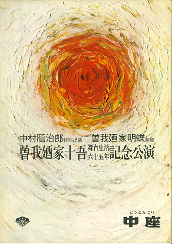 中村雁治郎特別出演 曽我廼家明蝶参加 曽我廼家十吾舞台生活六十五年記念公演
