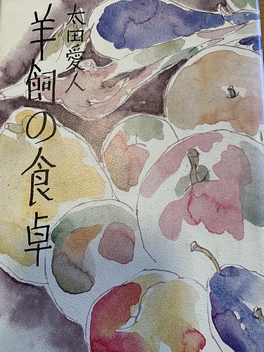 羊飼の食卓