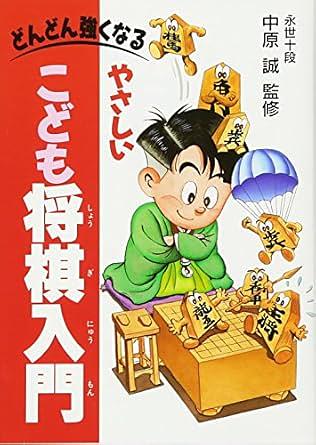 やさしいこども将棋入門 / どんどん強くなる