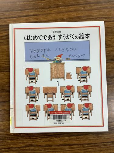 はじめてであう　すうがくの絵本