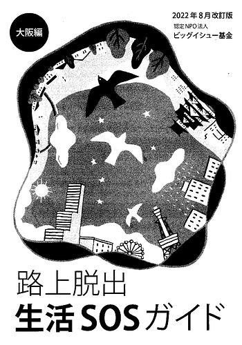 路上脱出生活SOSガイド