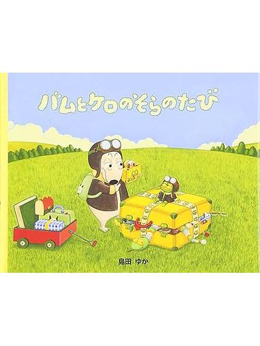 バムとケロのそらのたび