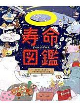 寿命図鑑 / 生き物から宇宙まで万物の寿命をあつめた図鑑