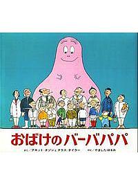 おばけのバーバパパ