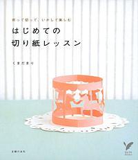 はじめての切り紙レッスン : 折って切って、いかして楽しむ