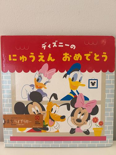 ディズニーのにゅうえんおめでとう