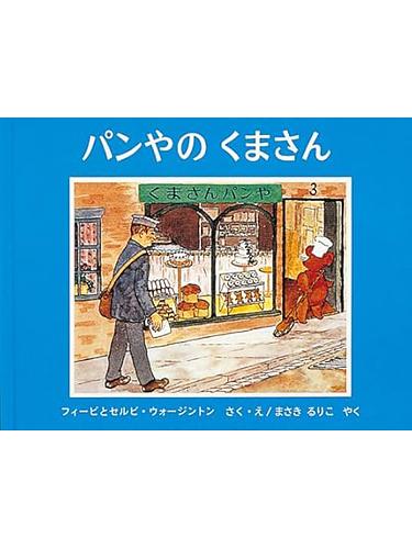 パンやのくまさん