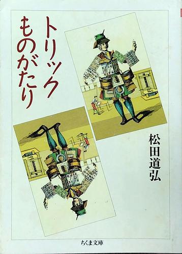 トリックものがたり
